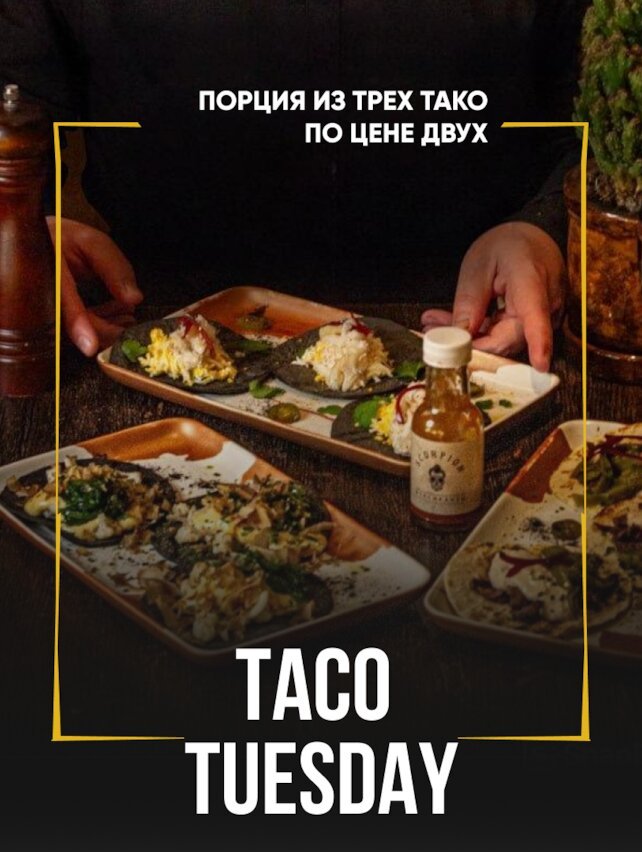 гастробар «Gringo», Taco Tuesday