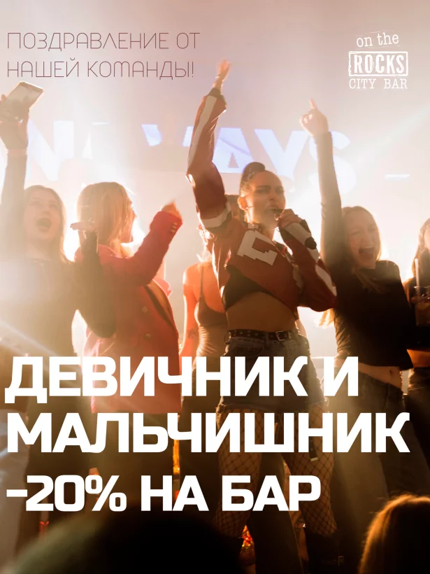 20% скидка на мальчишник/девичник