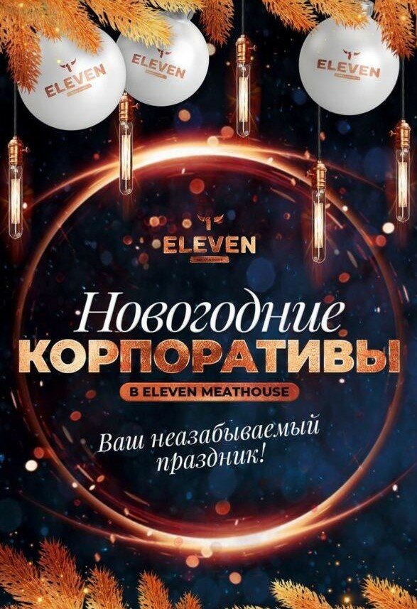 ресторан «Eleven Meathouse», Новогодние корпоративы