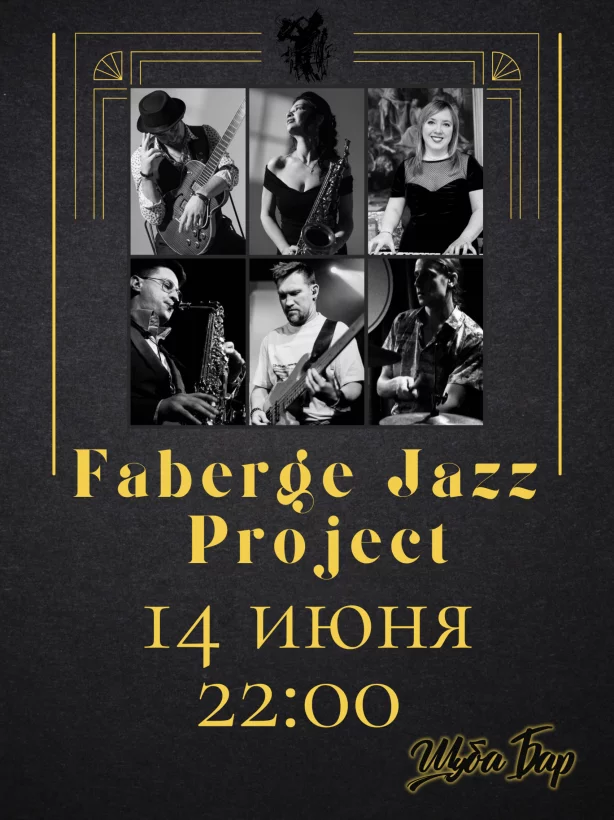 Концерт Faberge Jazz Project