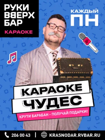 Понедельник — караоке чудес