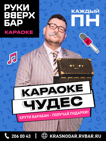 бар «Руки ВВерх! Бар», Понедельник — караоке чудес