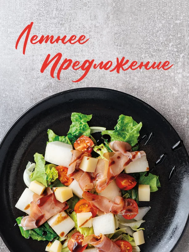 Летнее меню