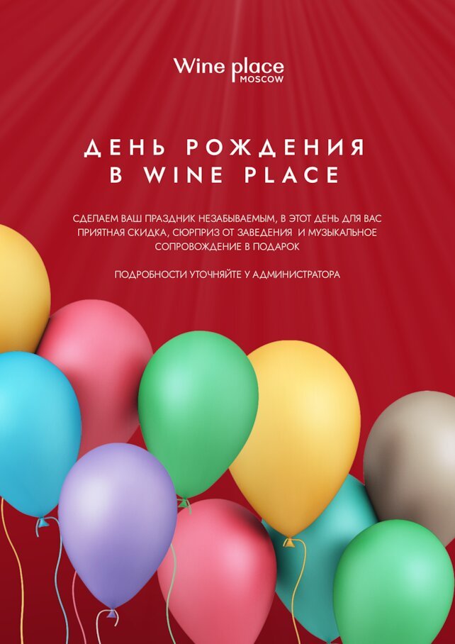 ресторан «Wine Place Moscow», Скидка и артисты в День Рождения