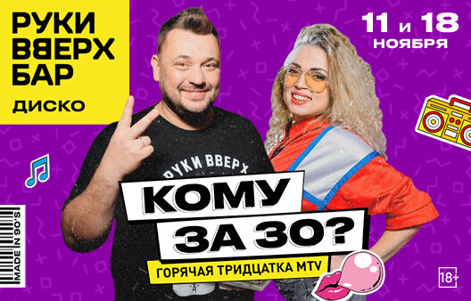 ресторан «Руки ВВерх! Бар в Раменках», Кому за 30