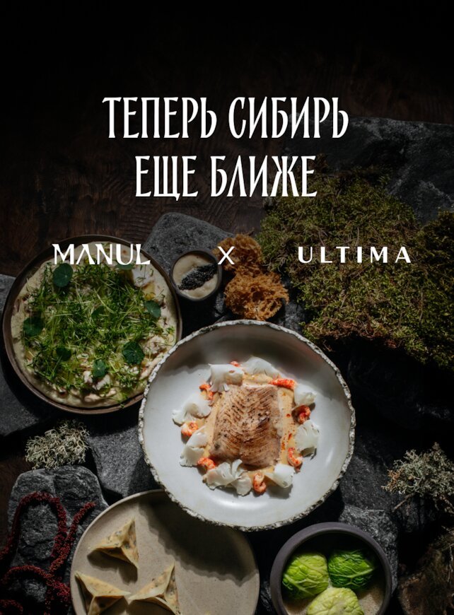 ресторан «Manul», Manul X Ultima: вкус Сибири с доставкой на дом