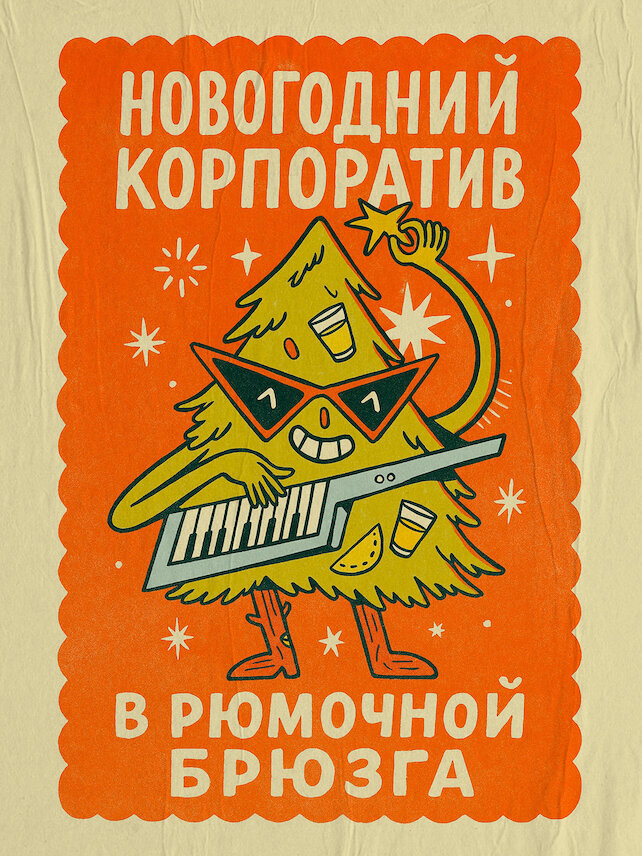 рюмочная «Брюзга», Новогодний корпоратив