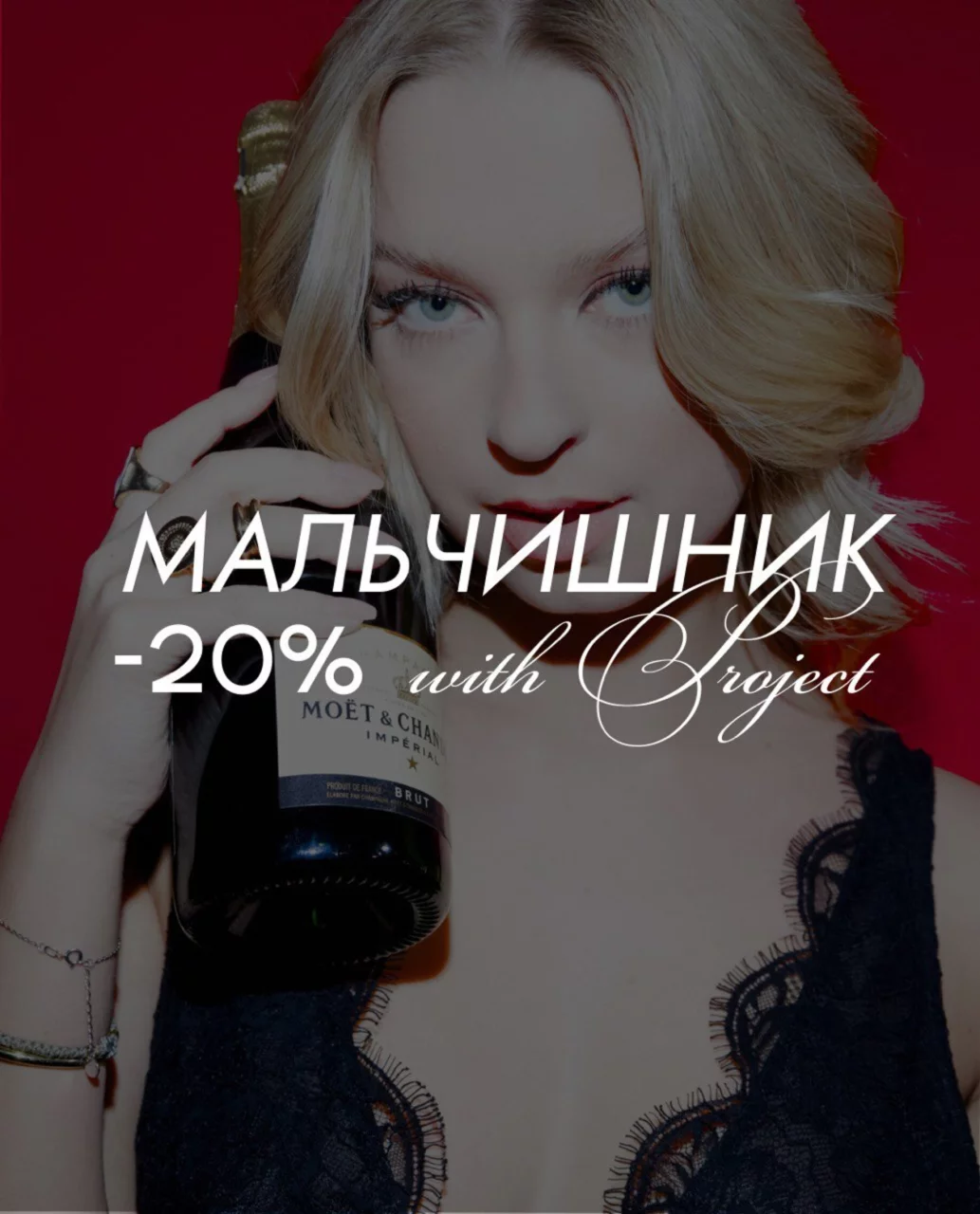-20% мальчишник