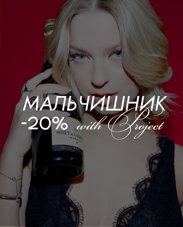 клуб «Project», -20% мальчишник
