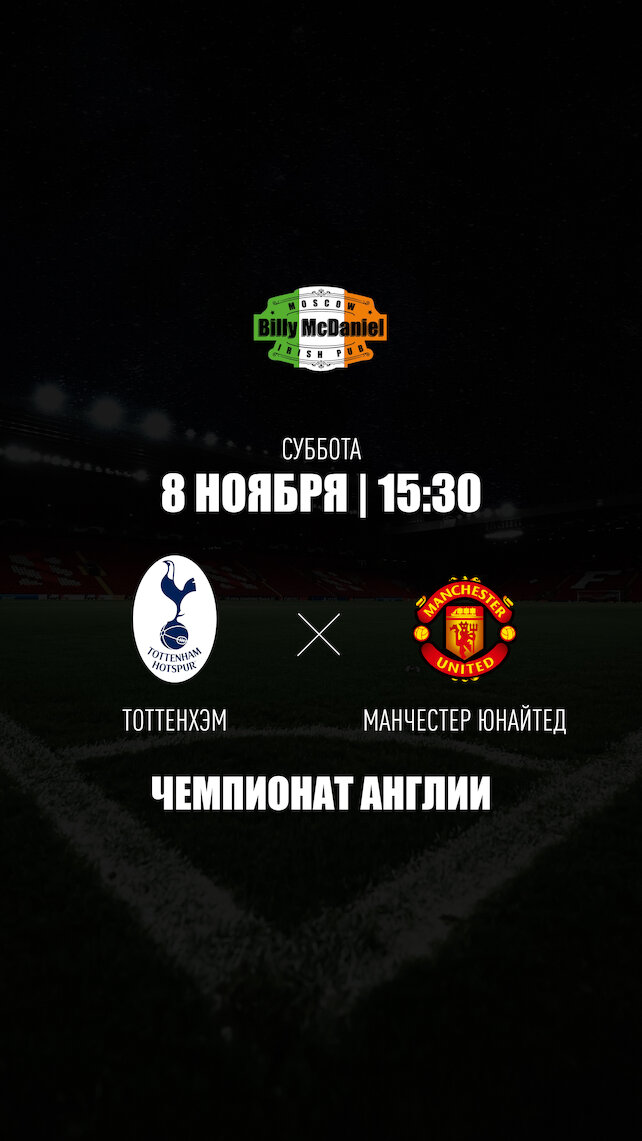 паб «Billy McDaniel», Тоттенхэм Хотспур - Манчестер Юнайтед в Billy McDaniel на Академической