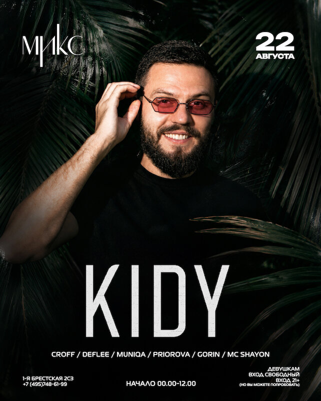 клуб «Микс Afterparty», 22 августа — Kidy
