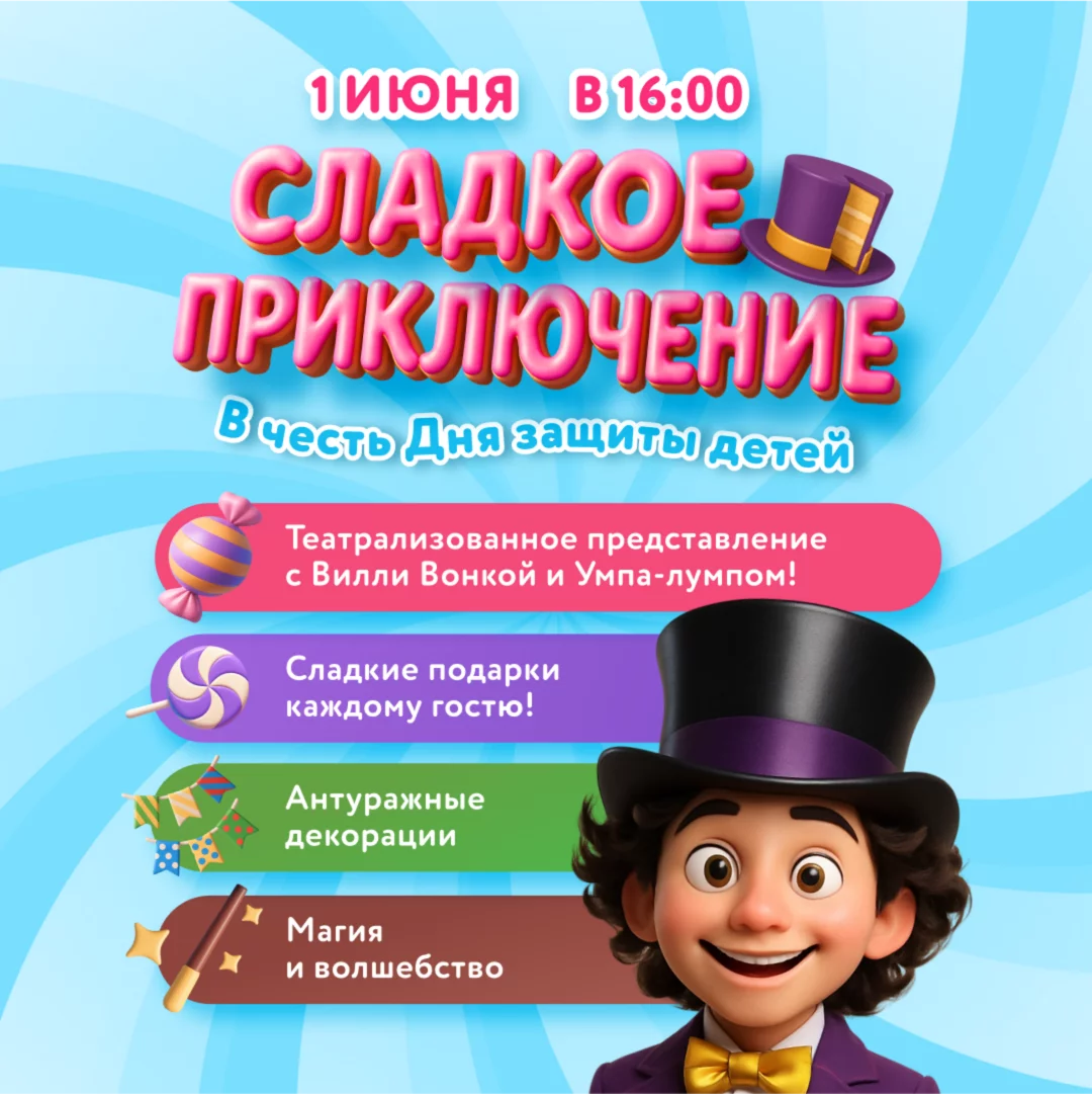 Сладкая вечеринка в День Защиты Детей