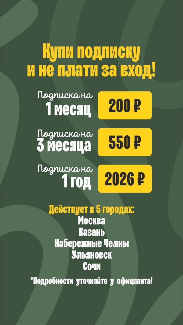 ресторан «По Чесноку», Подписка