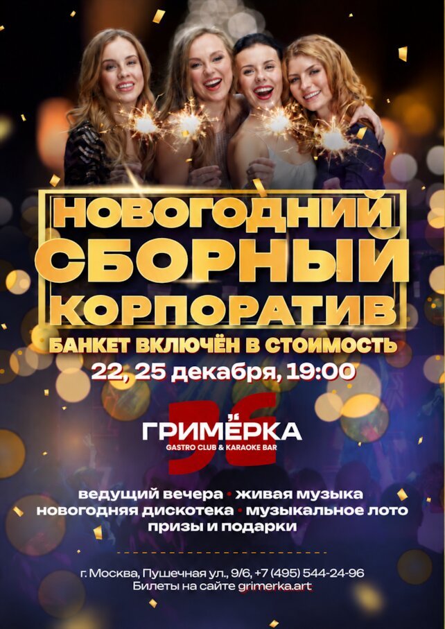 караоке-клуб «Гримёрка», Сборный корпоратив