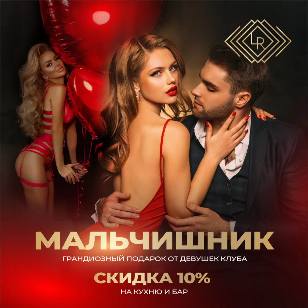 Мальчишник в Le Rouge