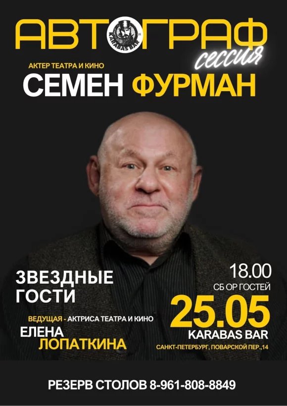 Автографсессия Семёна Фурмана