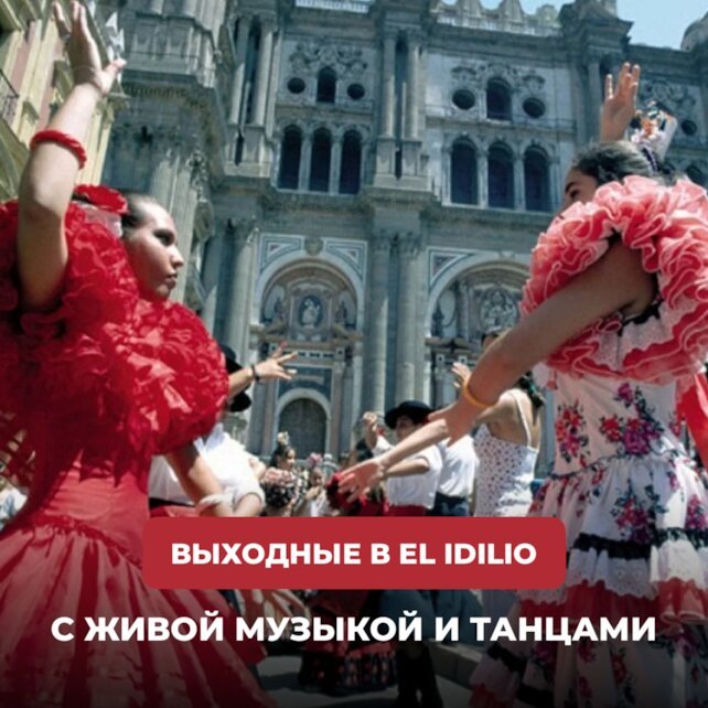 ресторан «El Idilio», Встречаем Лето В EL Idilio