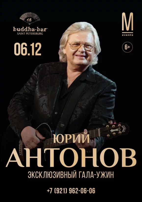 Эксклюзивный гала-ужин с Юрием Антоновым