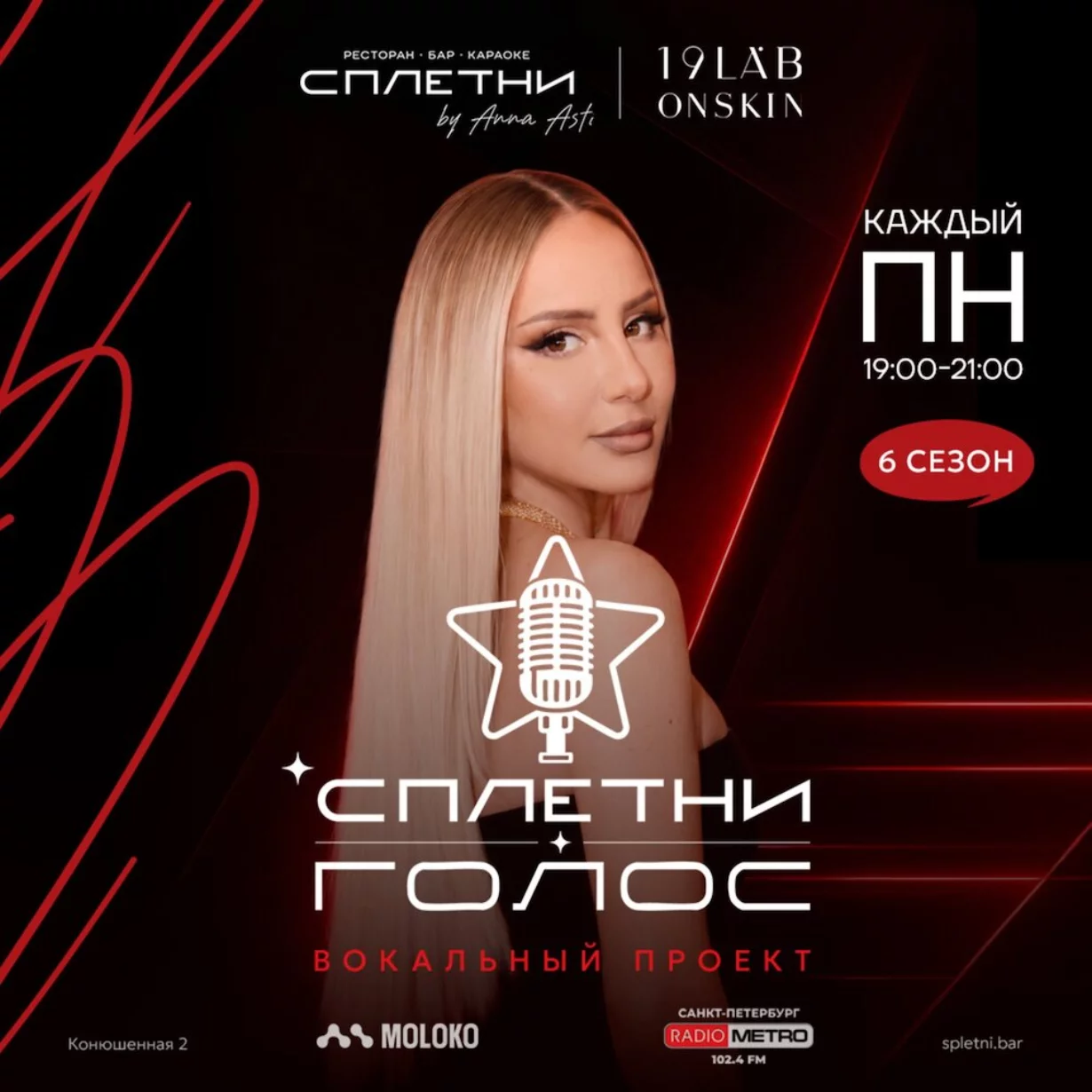 14 и 28.09. Сплетни. Голос