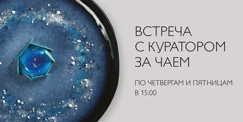 Встреча с куратором за чаем