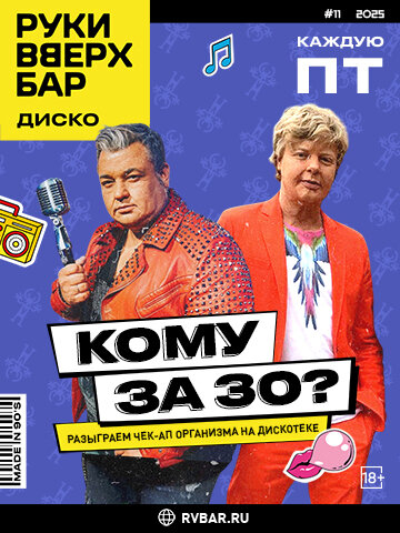 бар «Руки ВВерх! Бар на Таганке», Каждую пятницу 3 — Кому за 30