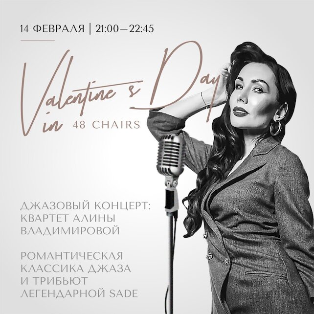 ресторан «48 стульев», День всех влюбленных в 48 стульев 🥂