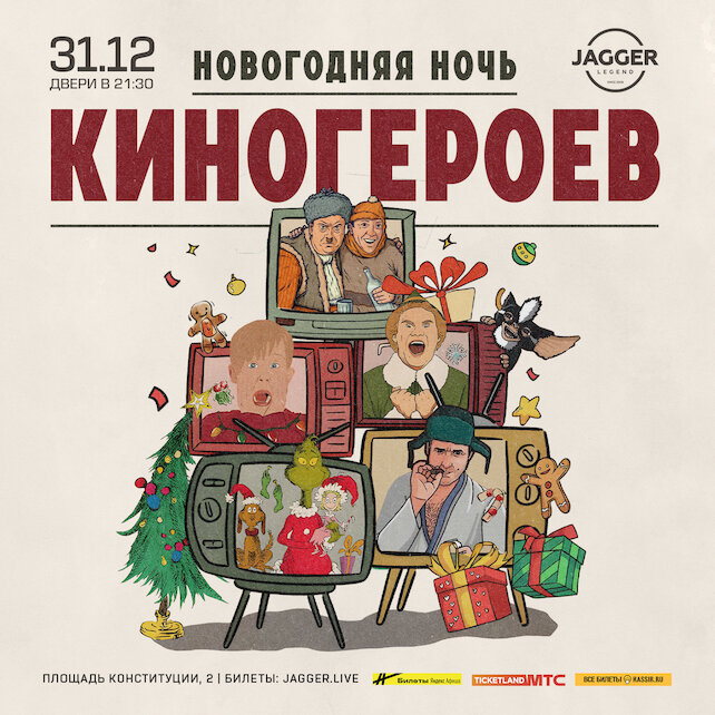 клуб «Jagger Legend», Новогодняя ночь киногероев в клубе Джаггер