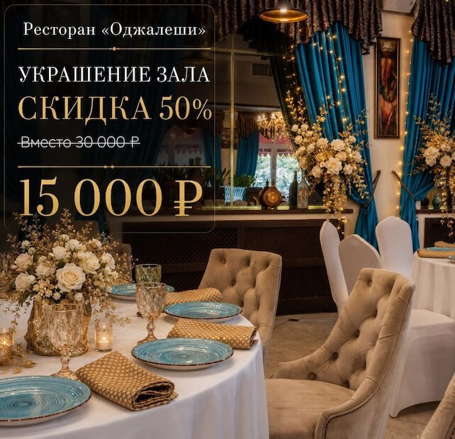 ресторан &laquo;Оджалеши&raquo;, Украшение зала — скидка 50%