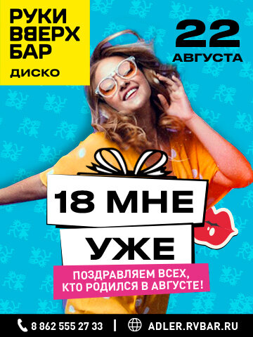 бар «Руки ВВерх! Бар», 22.08 - 18 МНЕ Уже