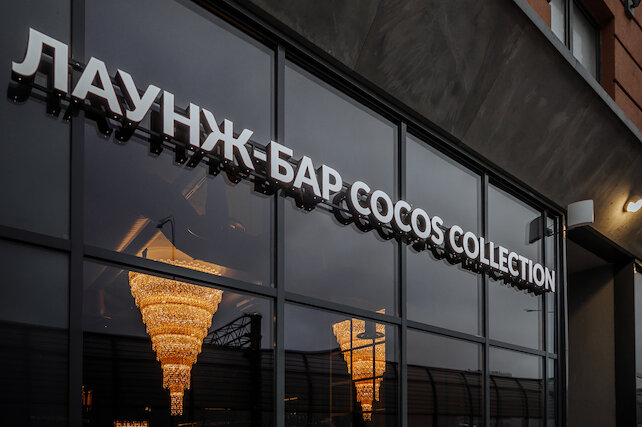 лаунж «Cocos Lounge Bar», Ценности и философия Cocos Collection