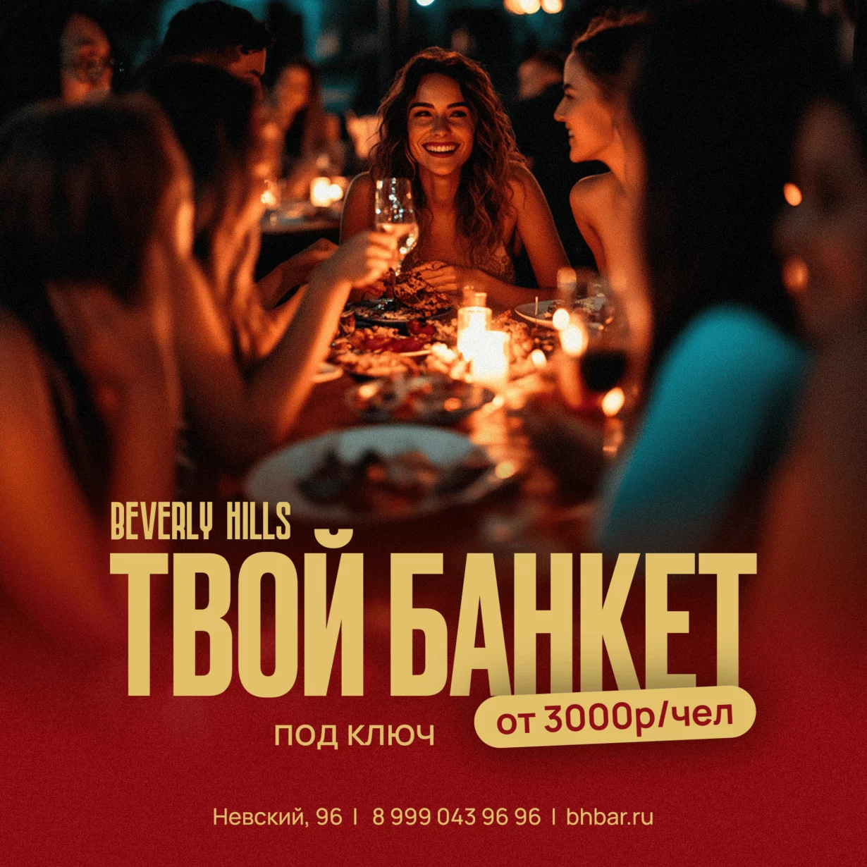 Твой банкет под ключ