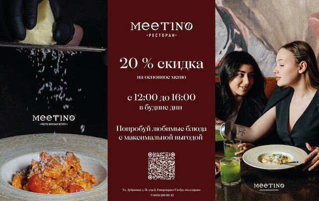 ресторан «Meet’in’o», Скидка 20% на основное меню