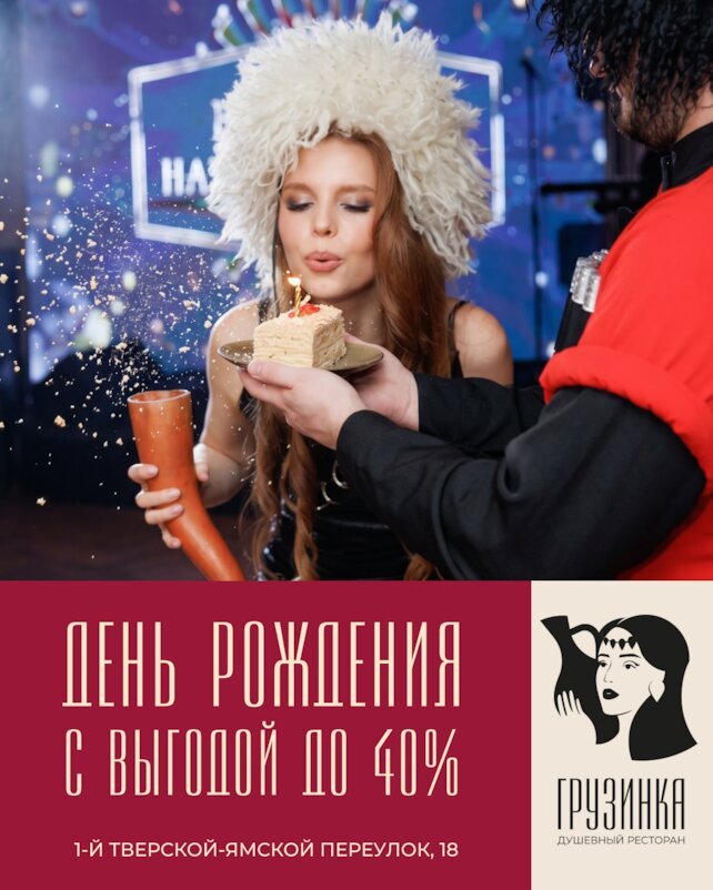 ресторан &laquo;Грузинка&raquo;, Грузинский день рождения с выгодой до 40%