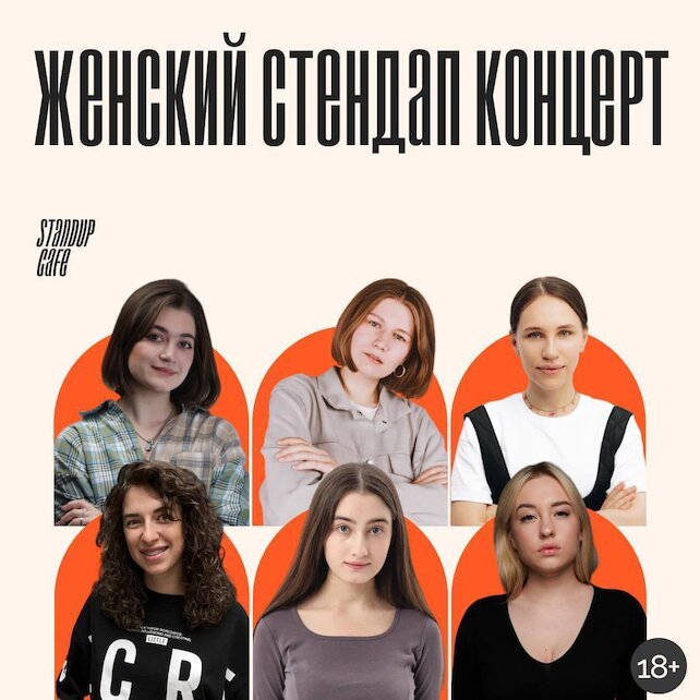 кафе «StandUp Cafe», Женский юмор. Стендап от популярных комиков с ТВ