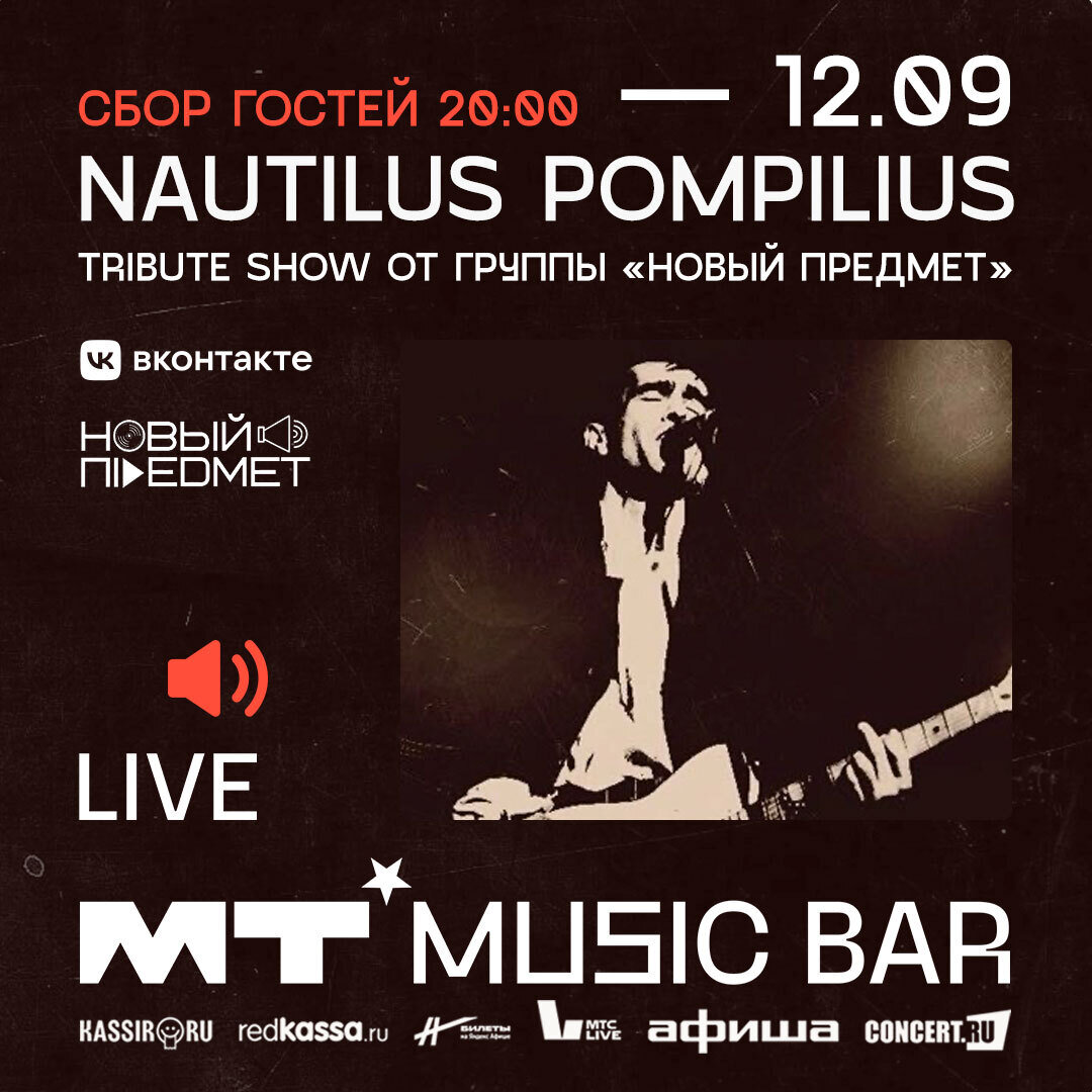 12 сентября Nautilus Pompilius: Трибьют-шоу ОТ Группы «новый Проект» в баре  Мумий Тролль Music Bar