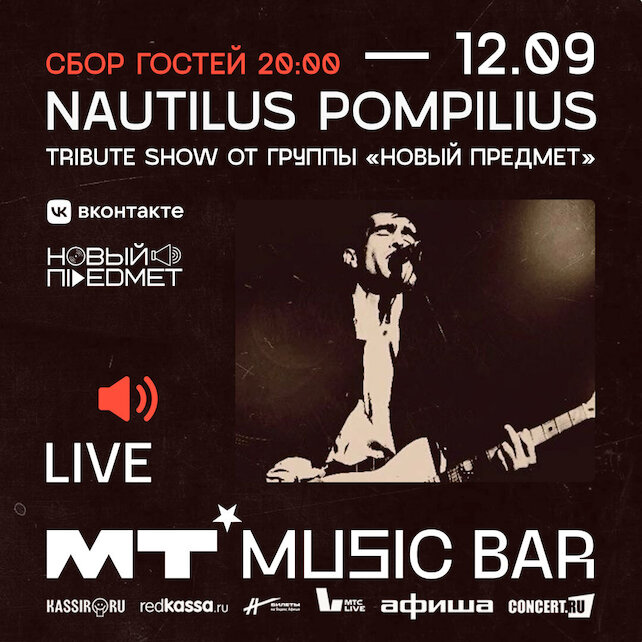 бар «Мумий Тролль Music Bar», 12 сентября Nautilus Pompilius: Трибьют-шоу ОТ Группы «новый Проект»