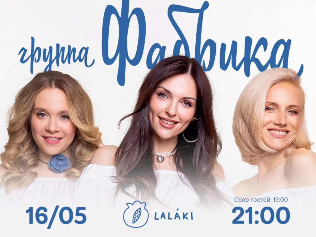 Хиты нулевых: группа «Фабрика» в Lalaki