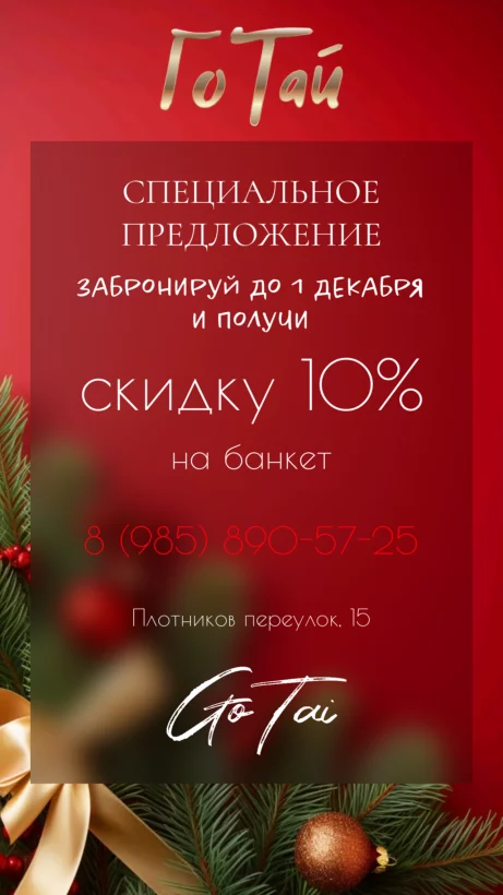 Скидка 10% на банкет