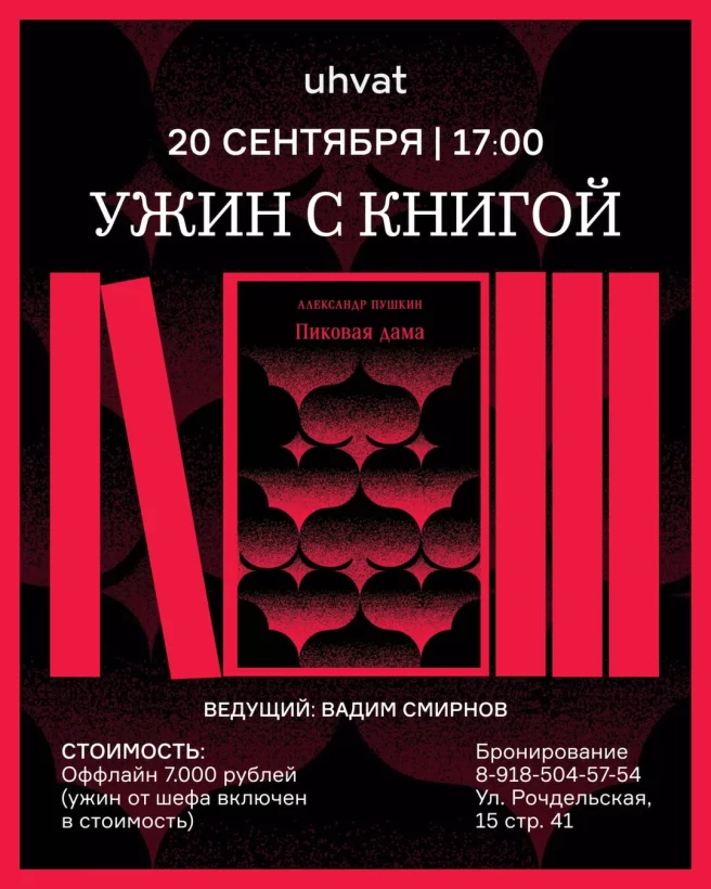 «Пиковая дама»: книжный клуб «Ухвата»