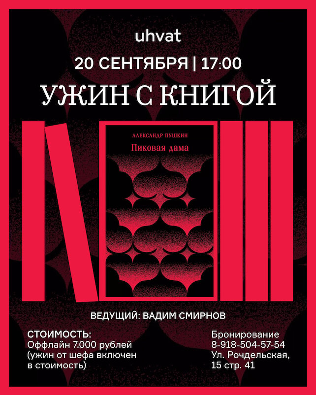 ресторан «Uhvat», «Пиковая дама»: книжный клуб «Ухвата»