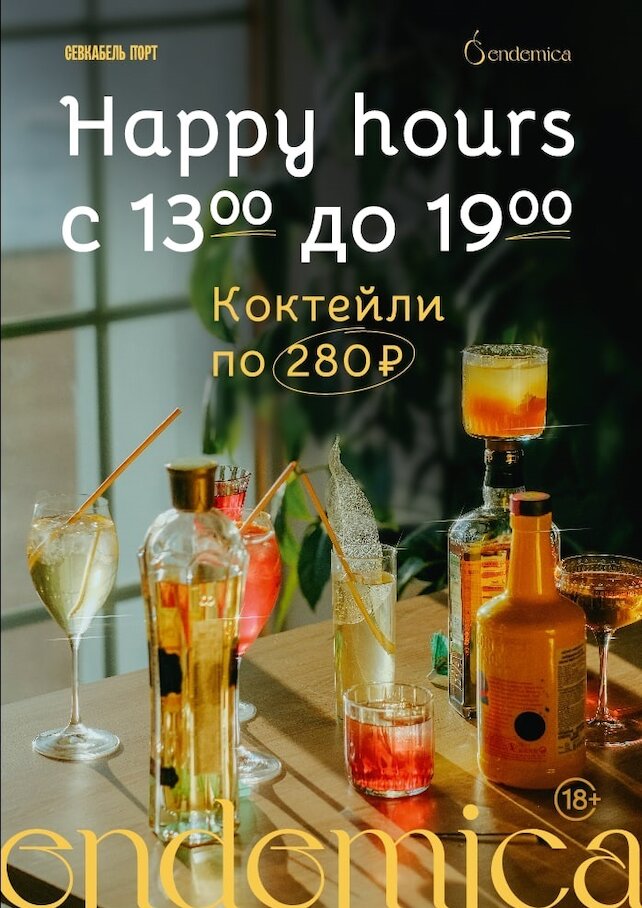 бар «Endemica», Happy hours