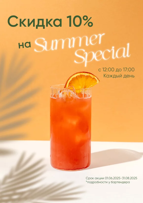 Скидка 10% на Summer Special