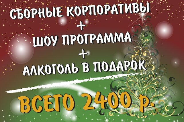 ресторан «Емельян, или По щучьему велению», Последние места на сборные корпоративы