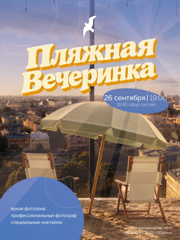 Пляжная вечеринка на высоте
