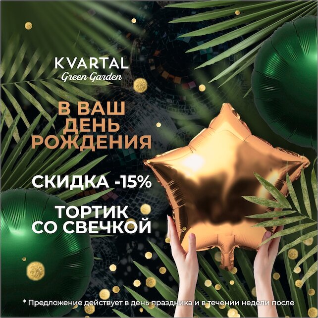 ресторан «Kvartal Green Garden», В ваш день рождения — скидка 15% и шоу от официантов