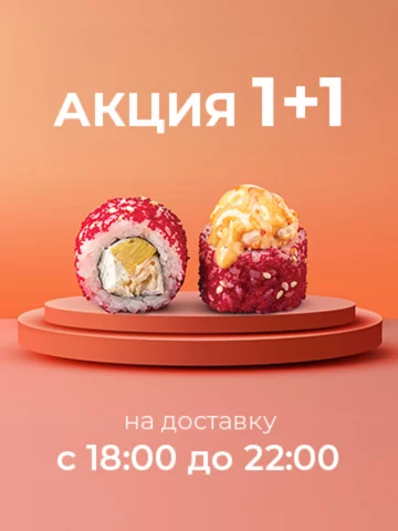 1+1 на доставку с 18:00 до 22:00