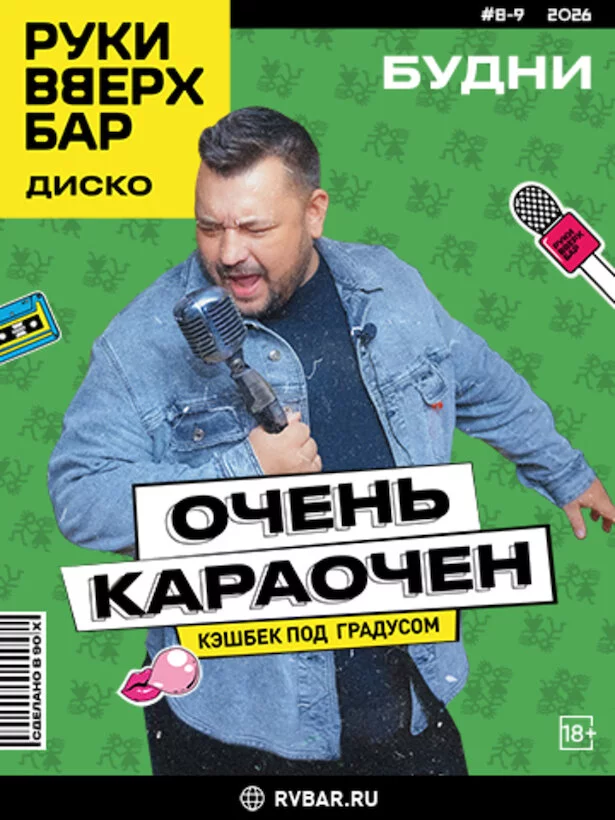 Будни. Очень караочен