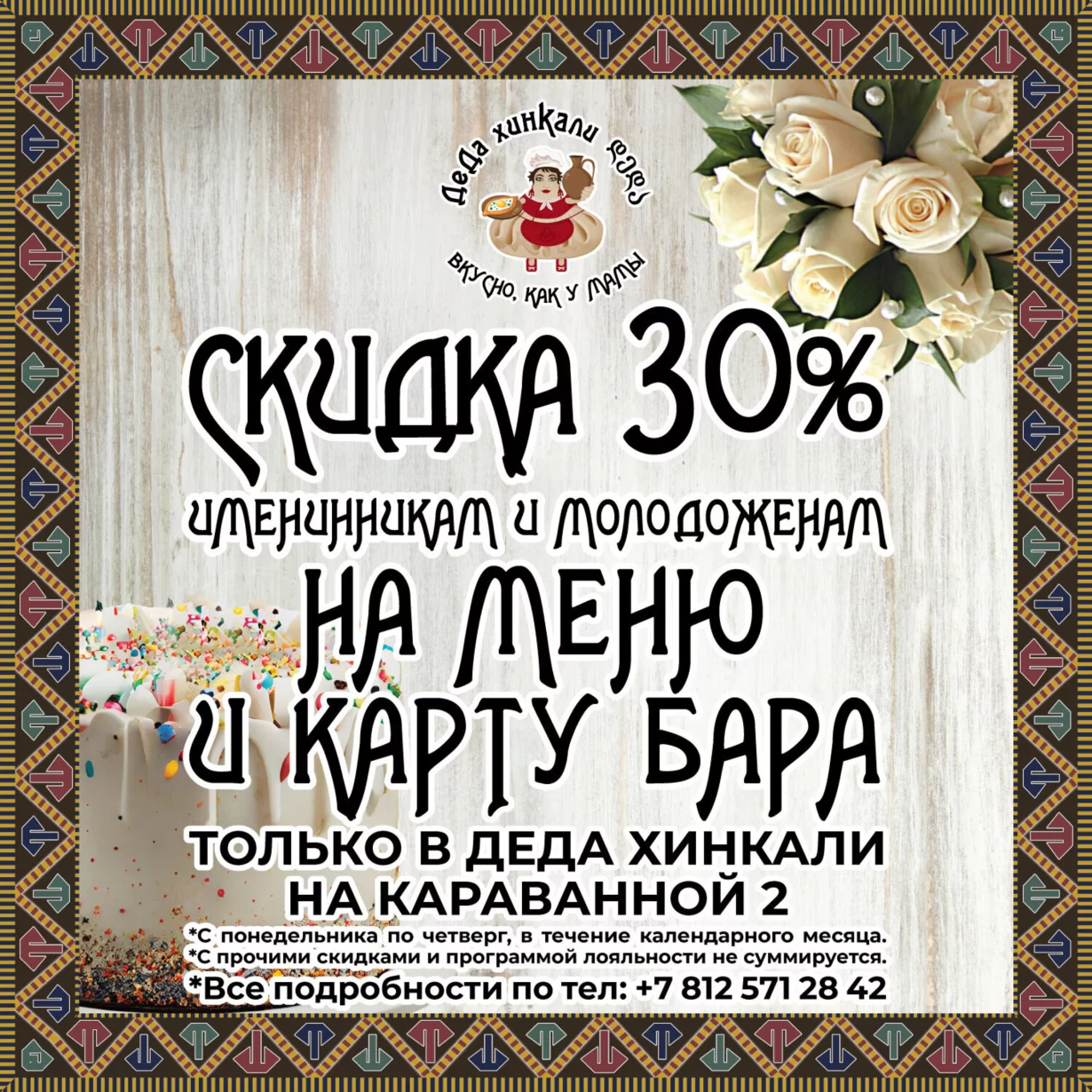 Скидка 30% всем именинникам и молодоженам