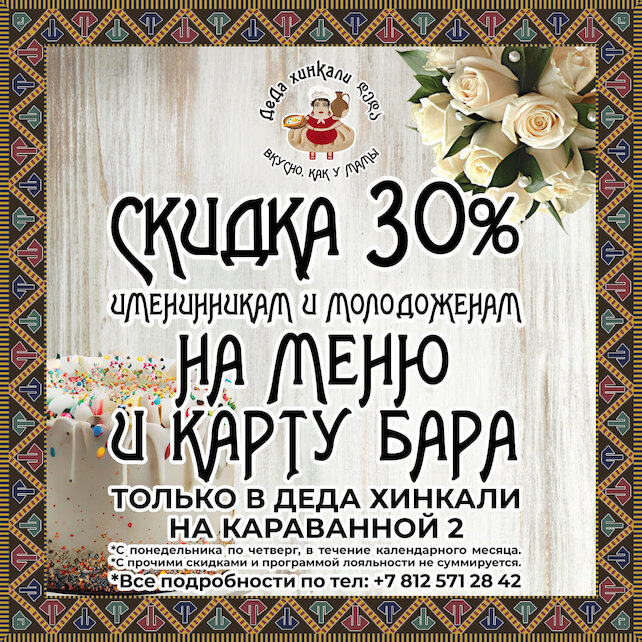 ресторан «ДеДа Хинкали», Скидка 30% всем именинникам и молодоженам