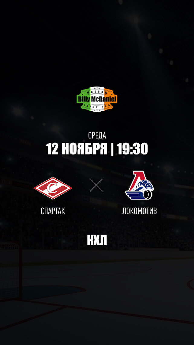 паб «Billy McDaniel», Спартак - Локомотив